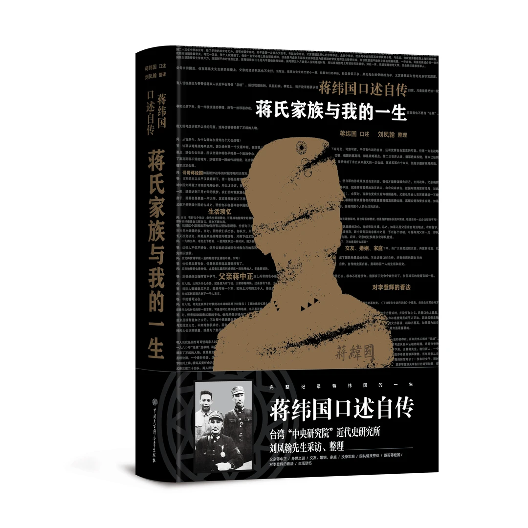蒋氏家族与我的一生 蒋纬国口述自传（台湾“中研院”经典之作）