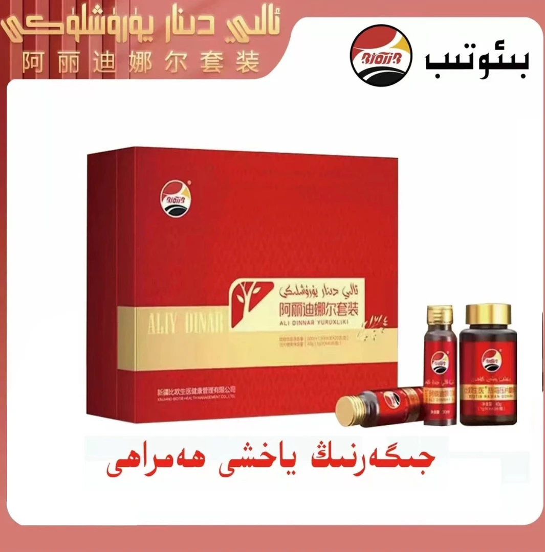 ئالى دىنار يۈرۈشلۈكى阿丽迪娜尔植物饮料ali dinar