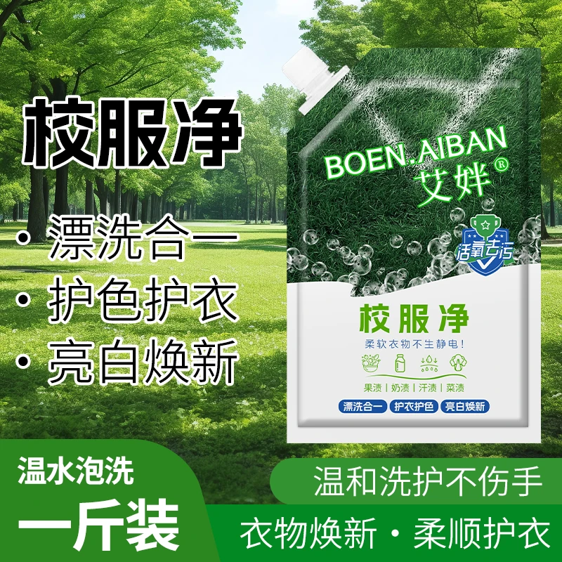 校服去污学生衣物清洁剂白色衣物洗衣粉去油渍发黄污渍亮白彩漂