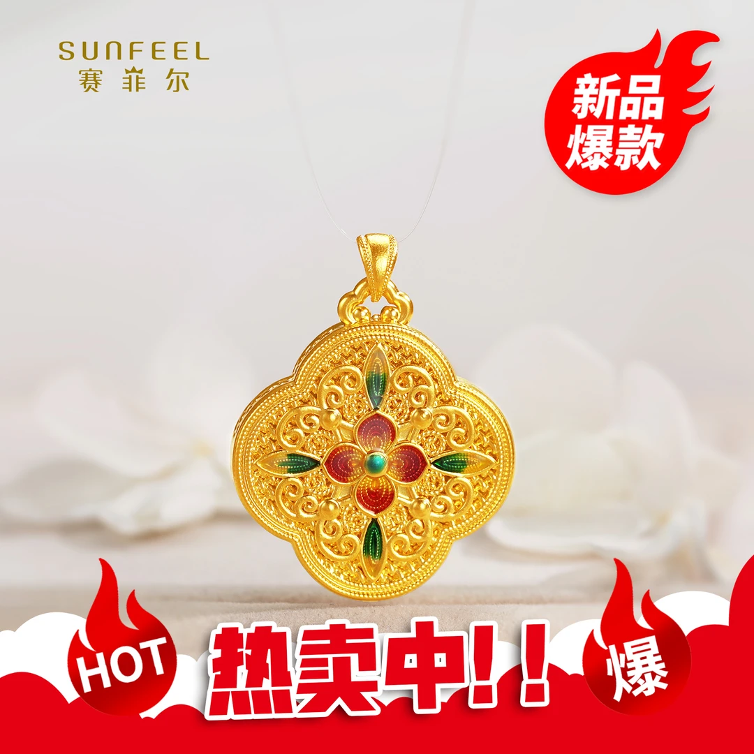 SUNFEEL/赛菲尔【二十六店】足金5D金镂空珐琅四叶草吊坠5DD00174