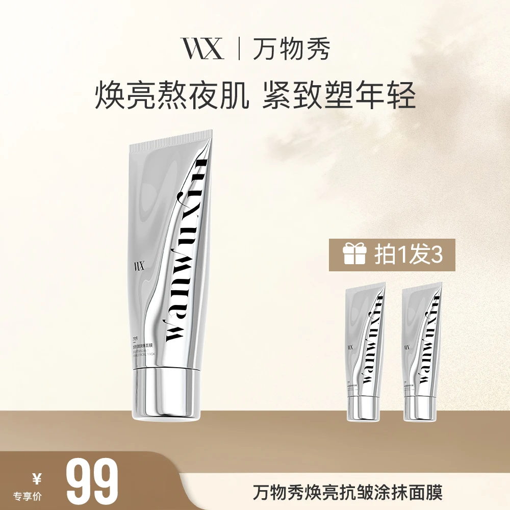 【活动】万物秀焕亮抗皱涂抹面膜 80g/支（拍一发三）