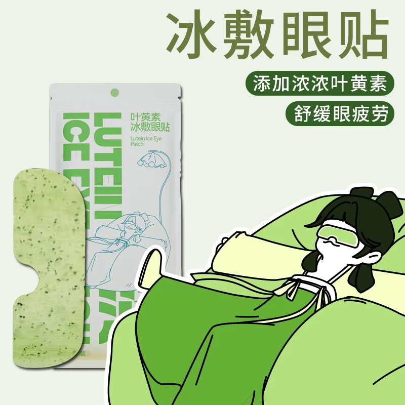 【到手30贴】叶黄素冰敷眼贴清凉眼罩爱眼护眼冷敷清润呵护冰敷眼罩