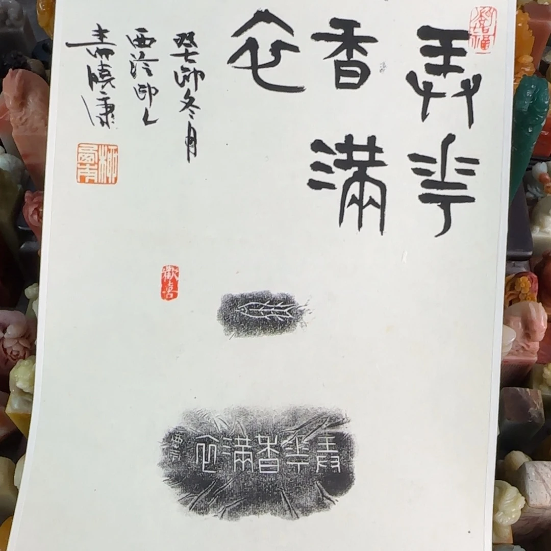 青***舞寿山石印石柳晓康 弄花香满衣