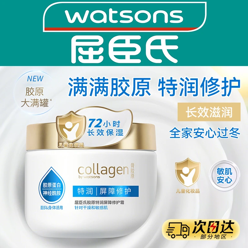 屈臣氏胶原特润屏障修护霜350g身体乳霜面霜温和官方正品大白罐