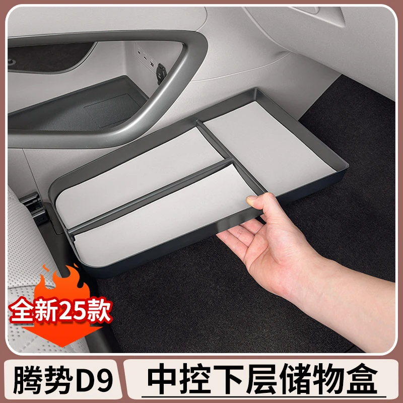 腾势D9中控下层储物盒DENZA专用收纳盒汽车整理置物盒内饰改装件