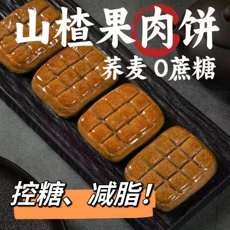 糖友控糖无蔗糖荞麦酥饼山楂果肉酥饼手工传统中式茶糕点心零食