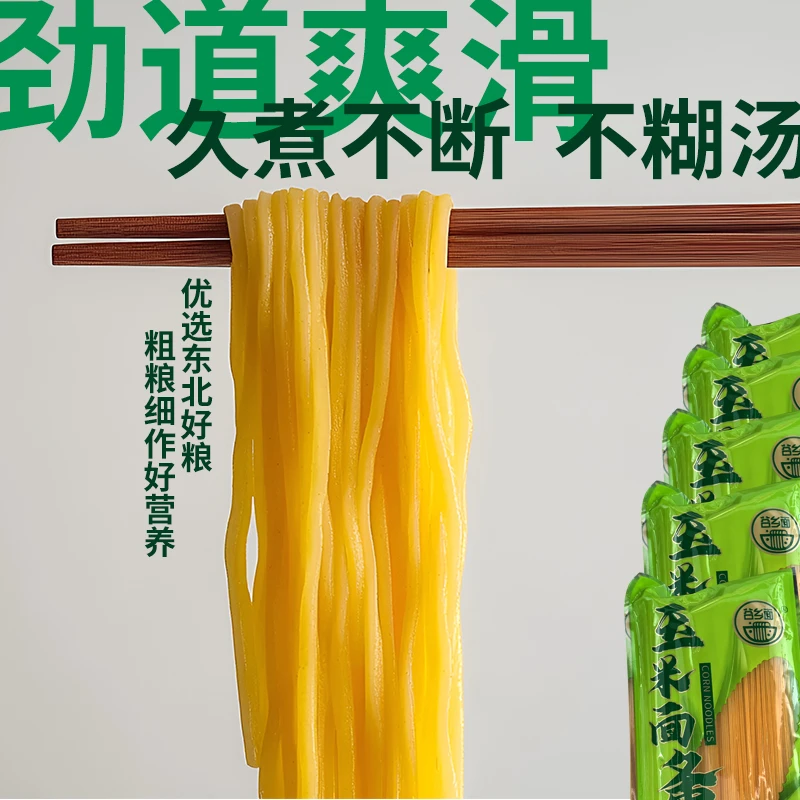 正宗东北玉米面条粗粮细作低脂爽滑劲道低脂早餐营养早餐