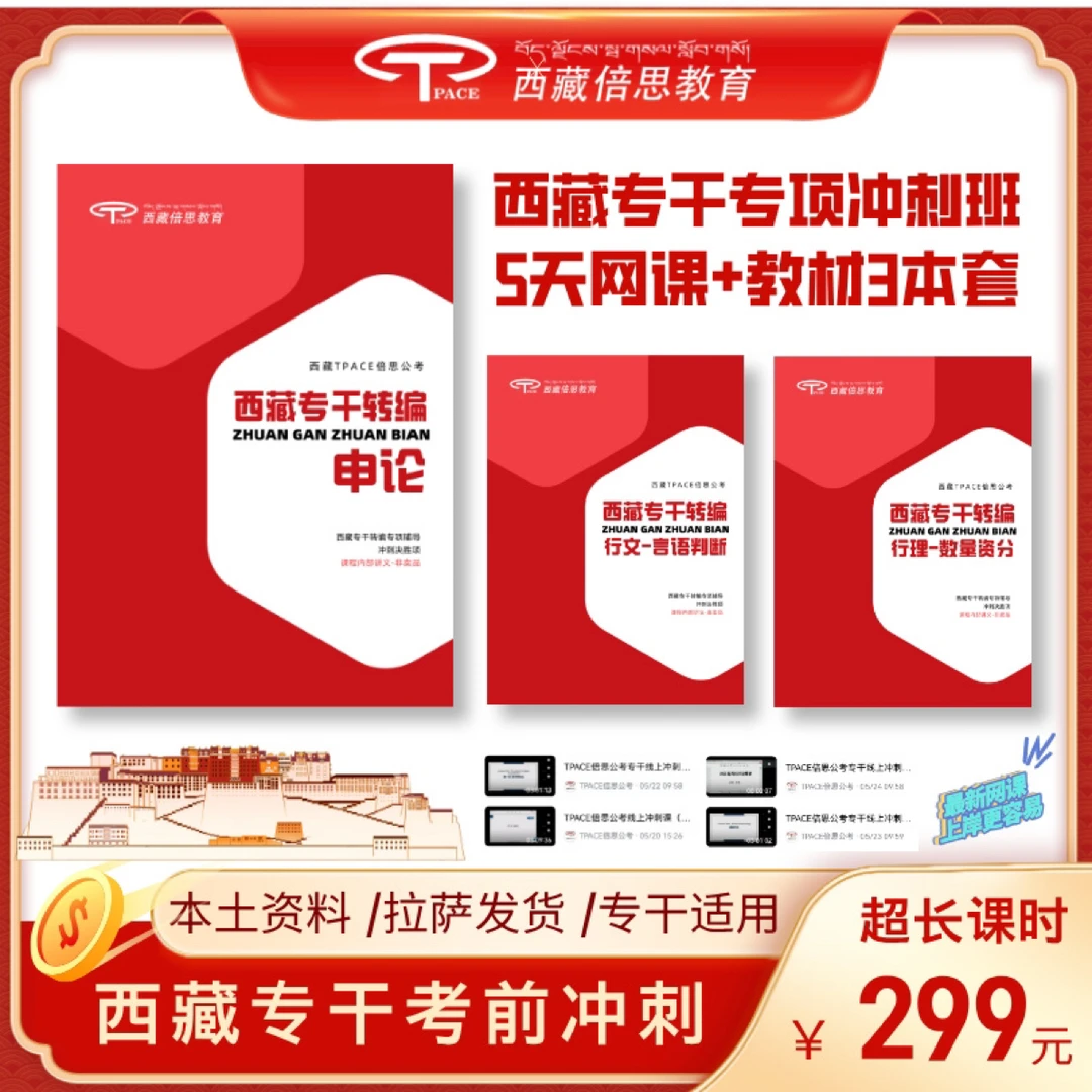 2025年西藏专干转编考前冲刺专项班（全套网课➕教材3本）