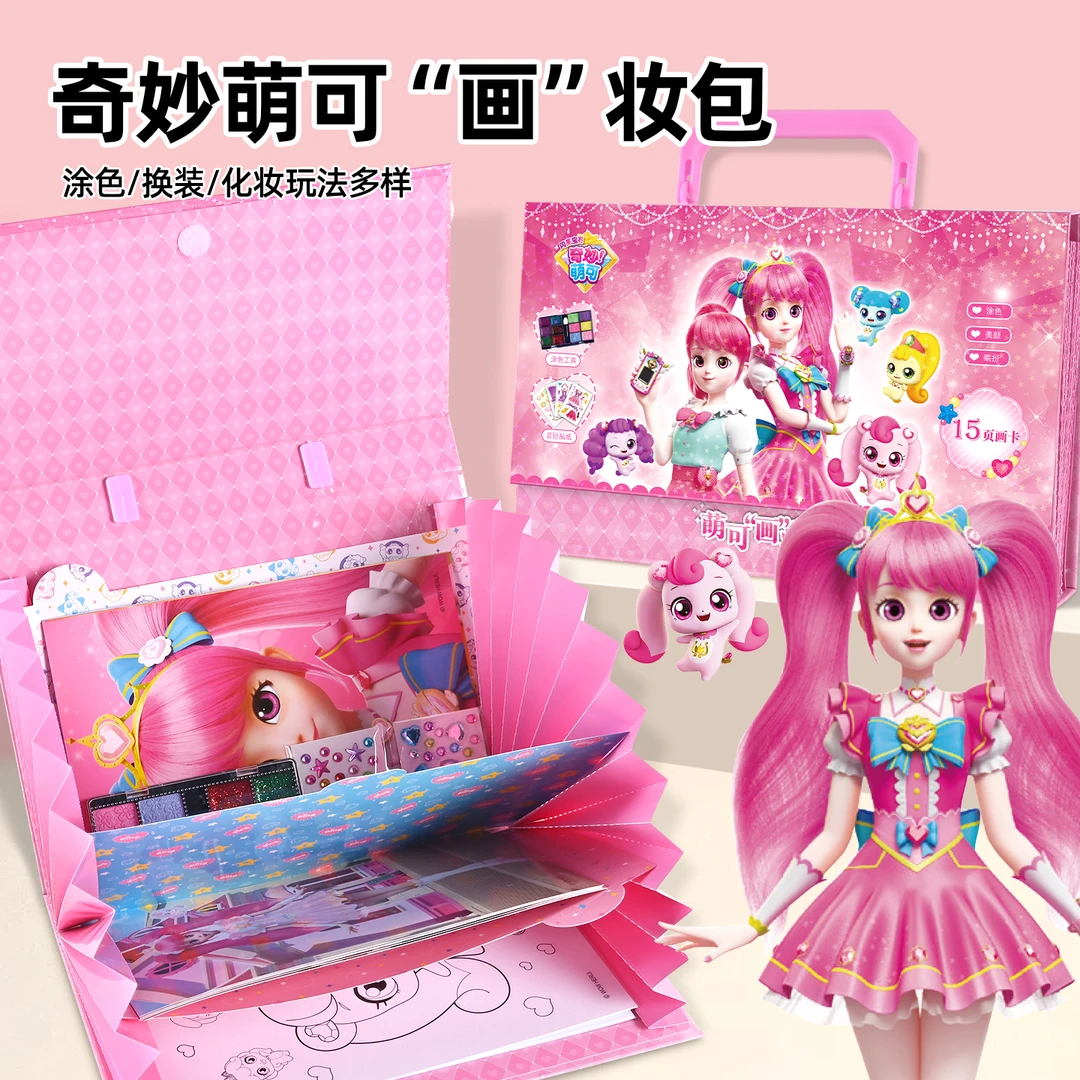 奇妙萌可化妆包小女孩涂色换装3-6岁儿童手工diy公主变装玩具礼物
