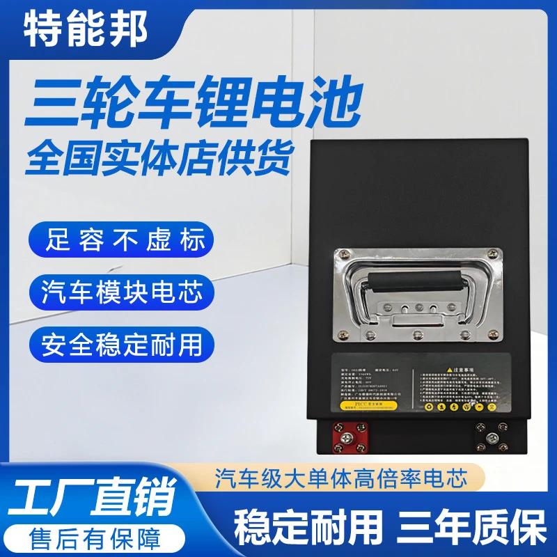 特能邦60v电动三四轮锂电池磷酸铁锂三元锂