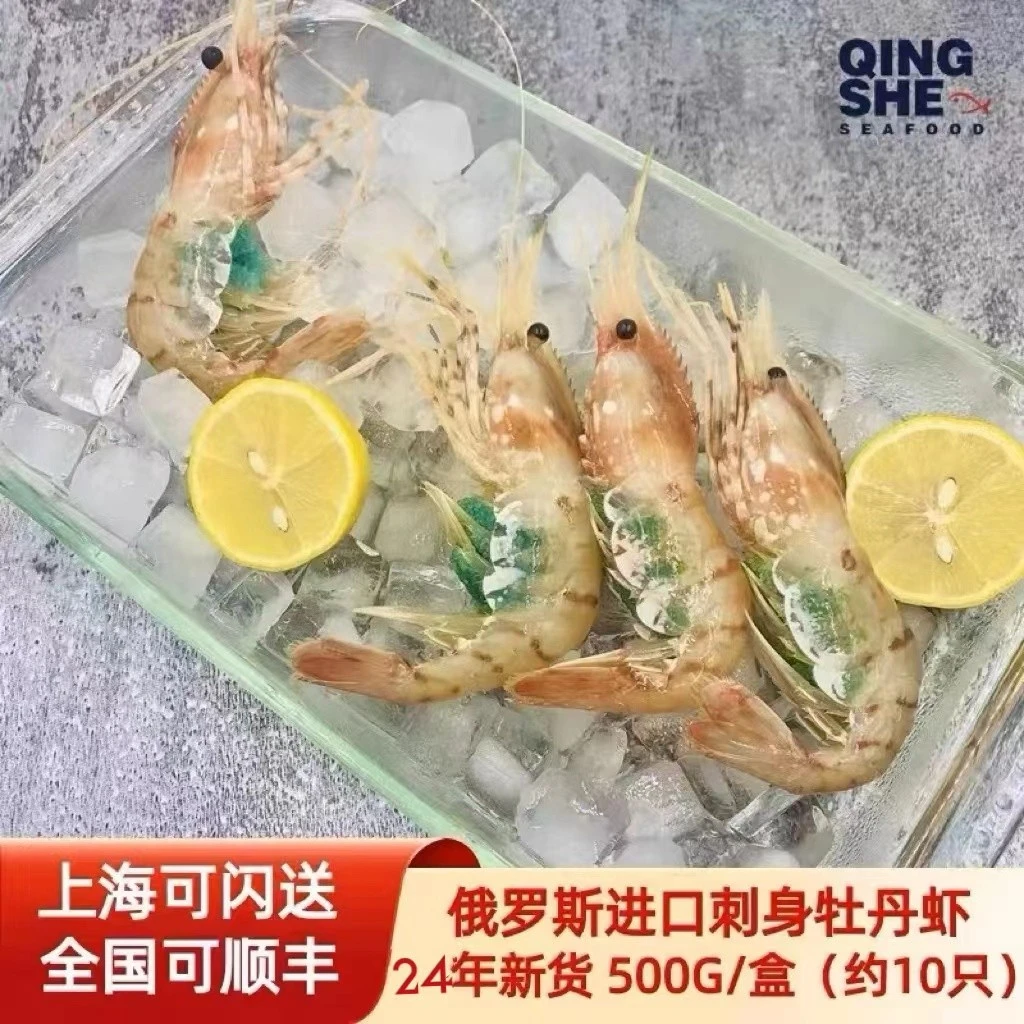 俄罗斯进口牡丹虾 高端日本料理食材海鲜白牡丹500g约10只