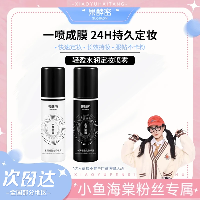 【小鱼海棠】定妆喷雾24小时不脱妆防水防汗定妆干油皮便携补水持久