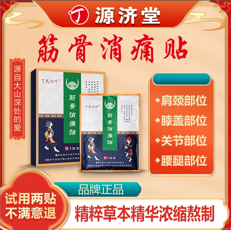 肩颈腰椎筋骨消痛贴丁氏七叶颈椎草本浓缩家用舒缓热敷