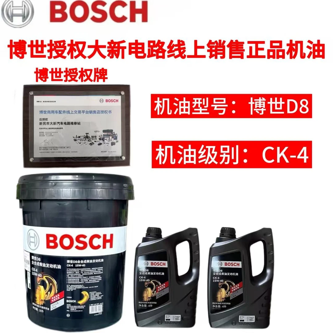 大新博世D8全合成长效柴油机油