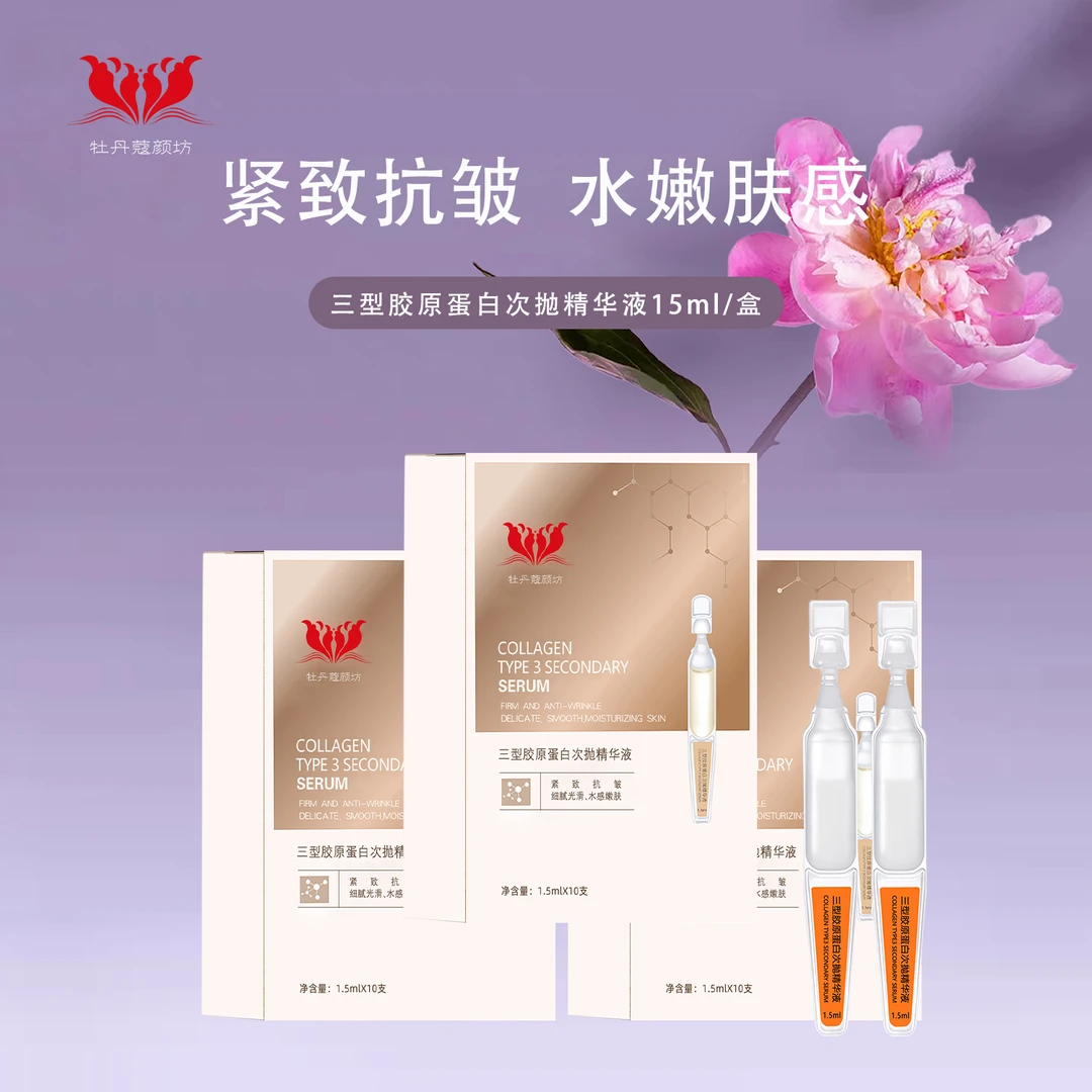 牡丹蔻颜坊三型胶原蛋白保湿次抛细腻淡纹精华液1盒