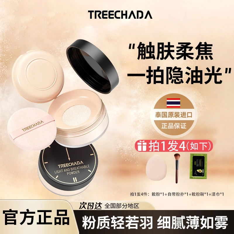 【泰国进口】treechada散粉24小时持妆蜜粉防水遮瑕控油定妆粉哑光