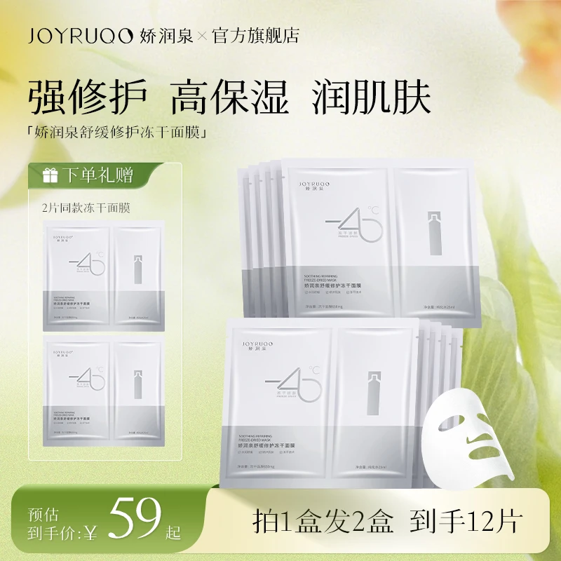 【夏季补水】娇润泉冻干面膜锁鲜提亮紧致保湿春天护肤男女适用正品