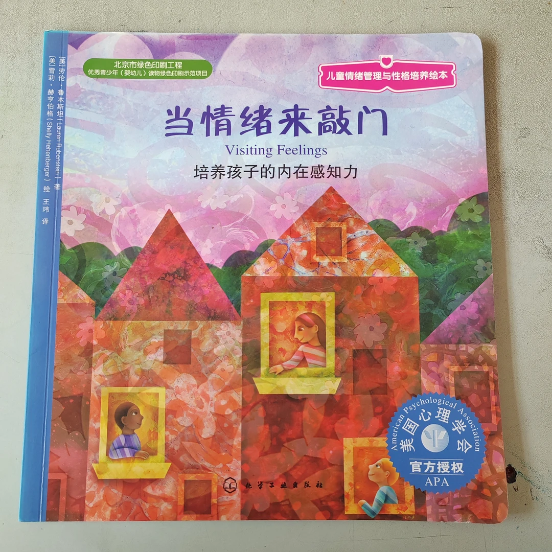 当情绪来敲门绘本15