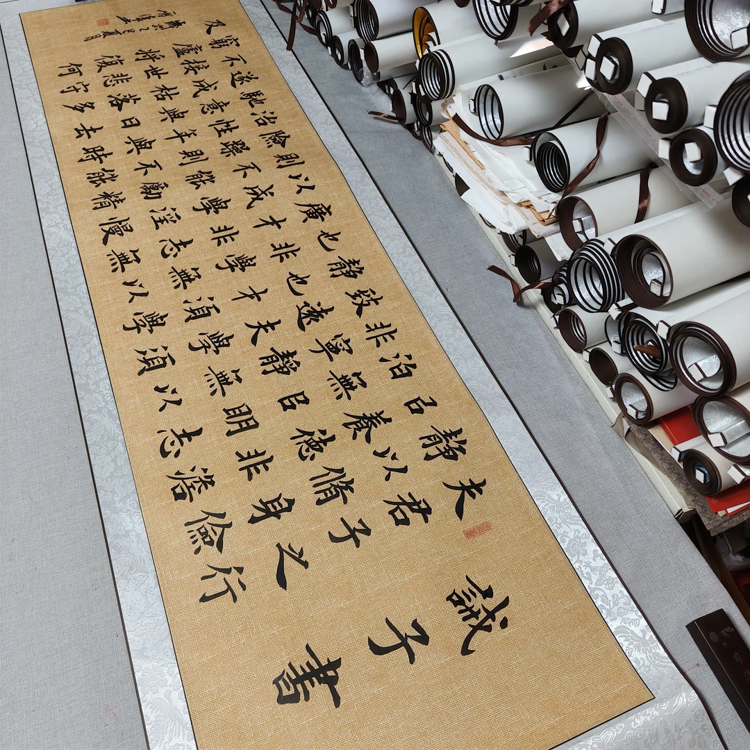 楷书 纯手写 诫子书 带装裱卷轴长205宽55公分