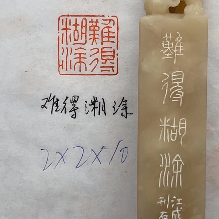 青田石印石难得糊涂