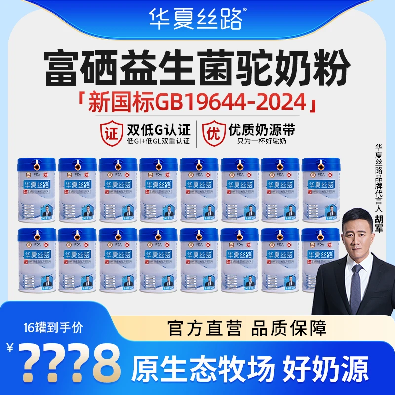 华夏丝路新疆富硒益生菌配方驼乳粉320g/罐 正宗好驼奶 新国标