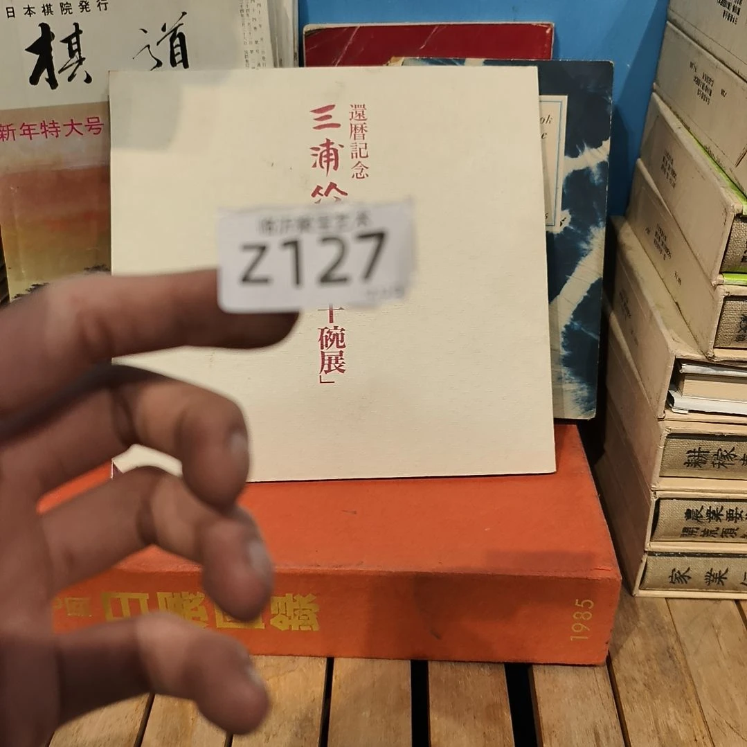 a***n版画老书欢迎老师们选购～