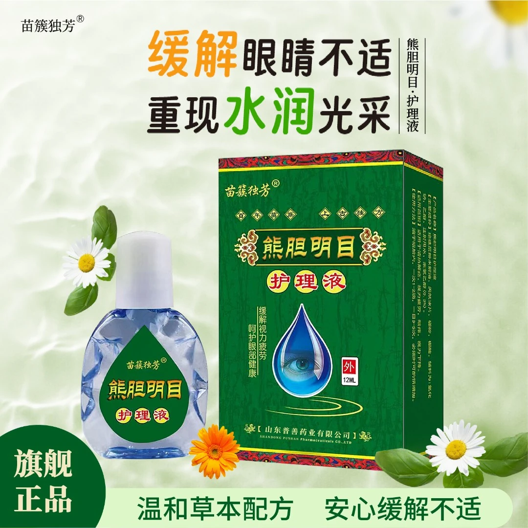【旗舰正品四盒】苗族独方熊胆名目草本护理液眼部外用温和润眼