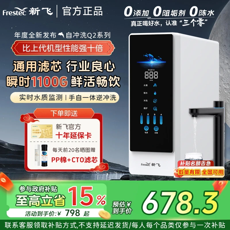 新飞Q2自冲洗RO反渗透纯水机厨下通用滤芯鲜活净水器