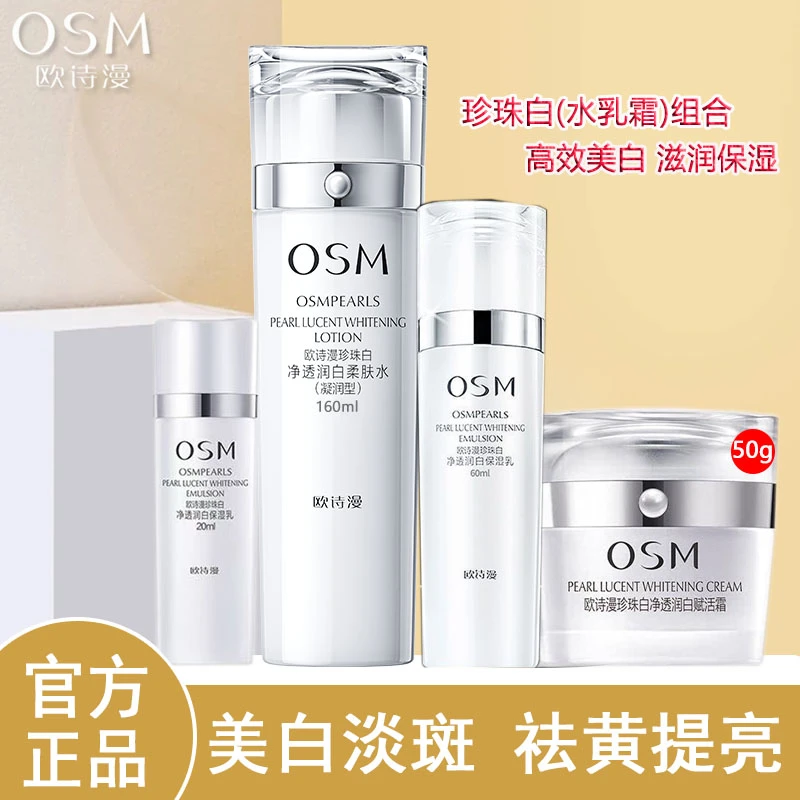 （水乳霜）正品欧诗漫珍珠白净透润白淡斑套盒补水去黄提亮赋活霜