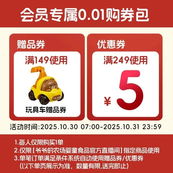 【爷爷的农场婴童食品官方直播间】双11会员0.01有价券【本单不可退】
