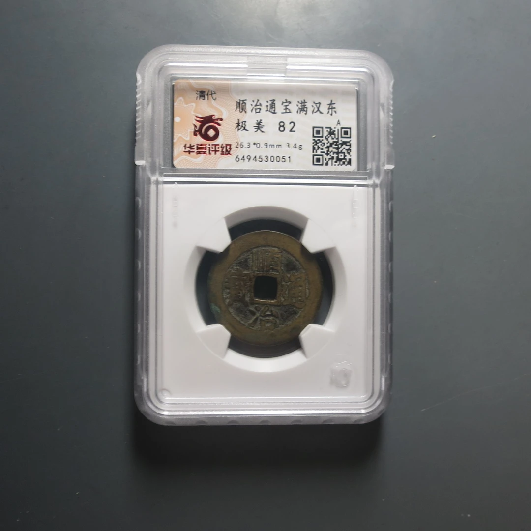 华夏评级极美82顺治通宝满汉东0051