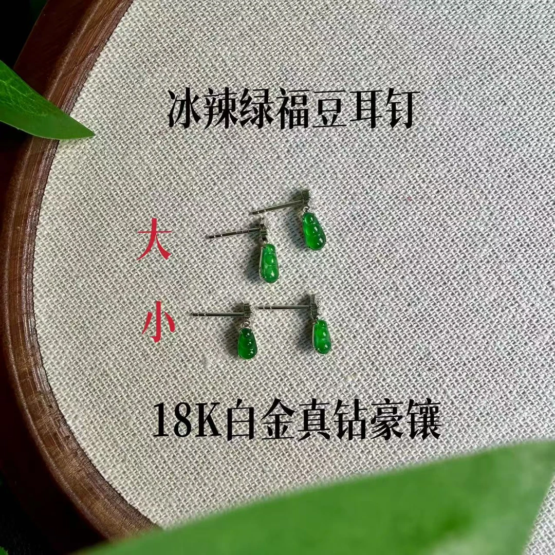 天然缅甸A货翡翠冰辣绿福豆耳钉 18K金全包豪镶（多样性发其一）