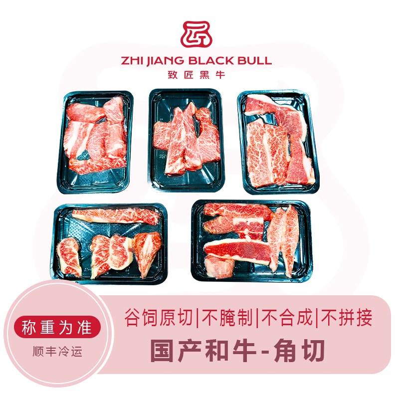 致匠黑牛国产和牛清真角切牛排烤肉牛肉头谷饲900天纯干无水冷冻