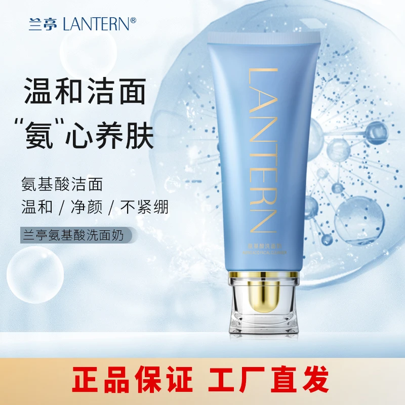 三支装 兰亭LANTERN氨基酸洗面奶保湿温和洁面不紧绷