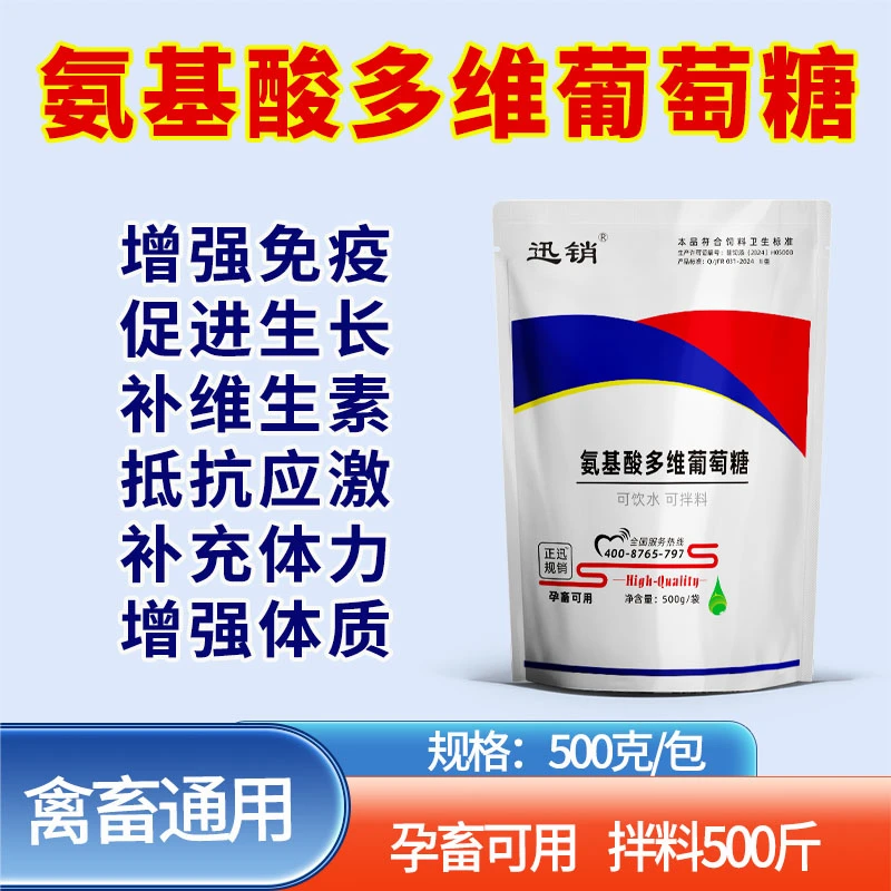氨基酸多维500G兽用猪牛羊抗应激鸡鸭鹅补充维生素饲料添加剂