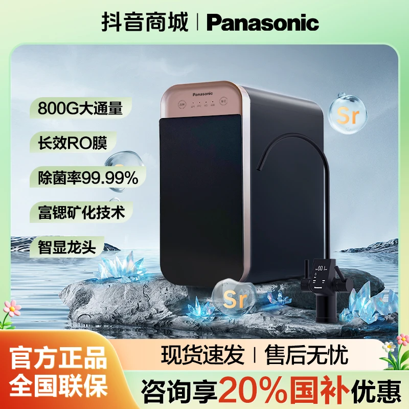 Panasonic/松下富锶净水器家用厨房直饮RO除菌高端矿世800G