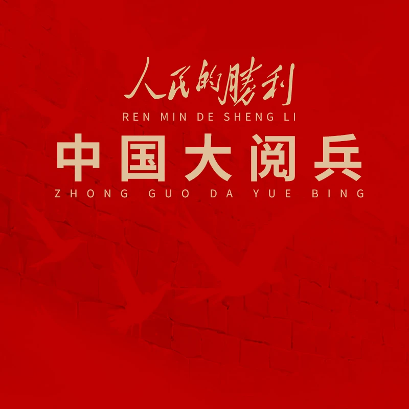 环球人物2025年增刊 《人民的胜利-中国大阅兵》珍藏版套装