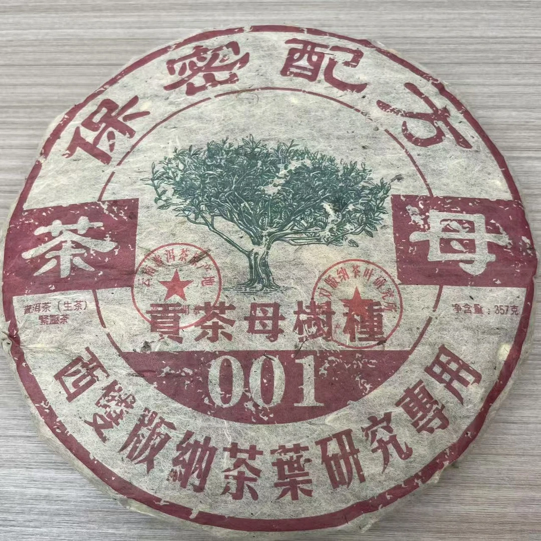 2004年 贡茶母树种 普洱茶生茶 饼茶357g