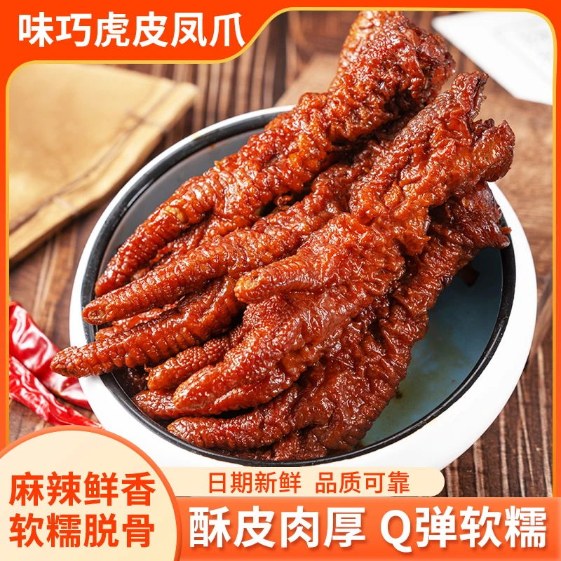 虎皮凤爪卤香微辣即食鸡爪解馋零食小吃健康美味味巧食品