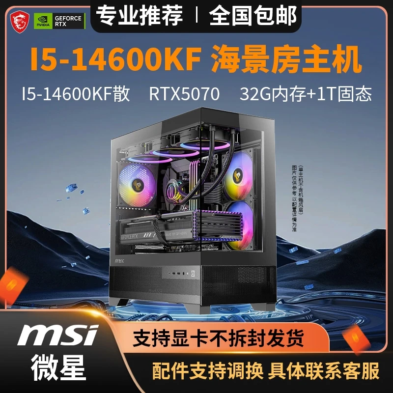 MSI/微星14600KF+5070海景房电竞主机台式机黑色设计水冷高颜值
