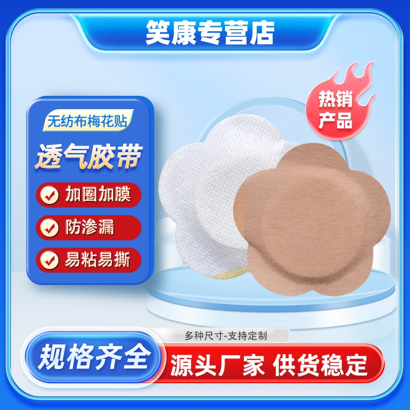 笑康无纺布梅花贴穴位贴空贴加圈膜防渗漏透气亲肤柔软护理一次性