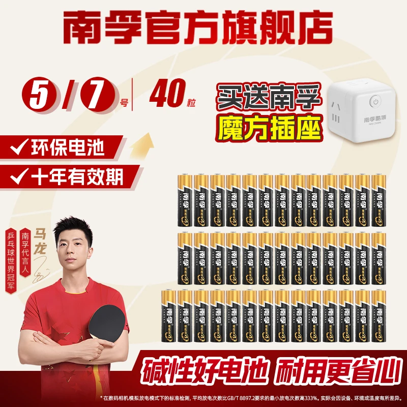 南孚电池【下单还发南孚插座】【官旗直营】5/7号40粒聚能环4代超耐用