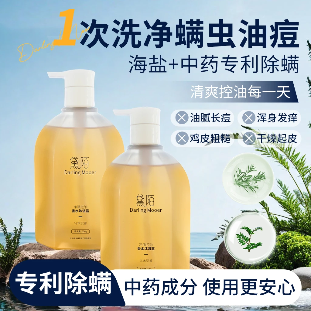 【油螨专研】黛陌男士沐浴露净澈控油止痒乌木沉香留香滋润保湿洗澡
