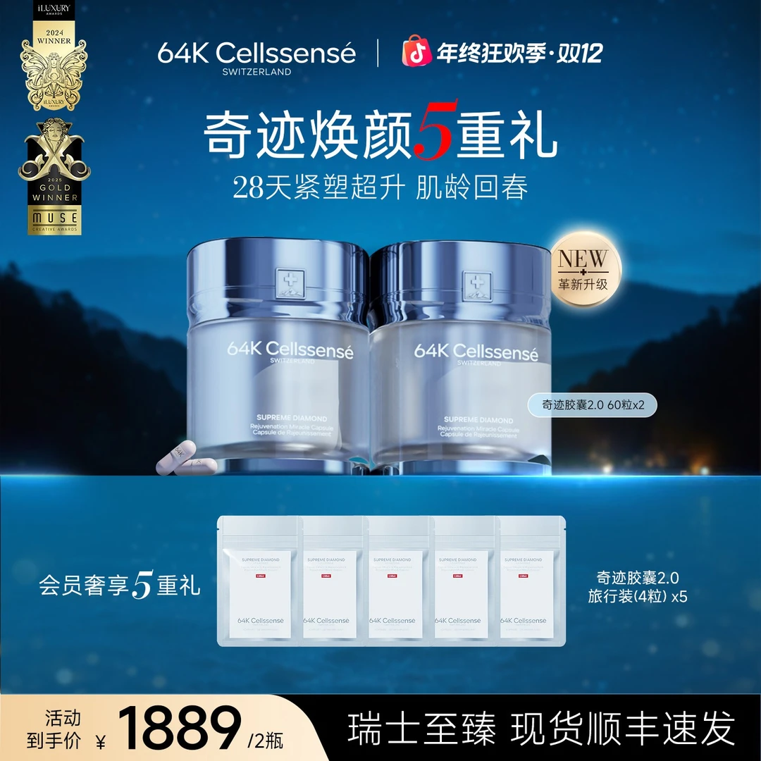 【瑞士奇迹胶囊2.0】64K瑞维伊细胞胶囊瑞士至臻细B焕活新生奇迹2盒