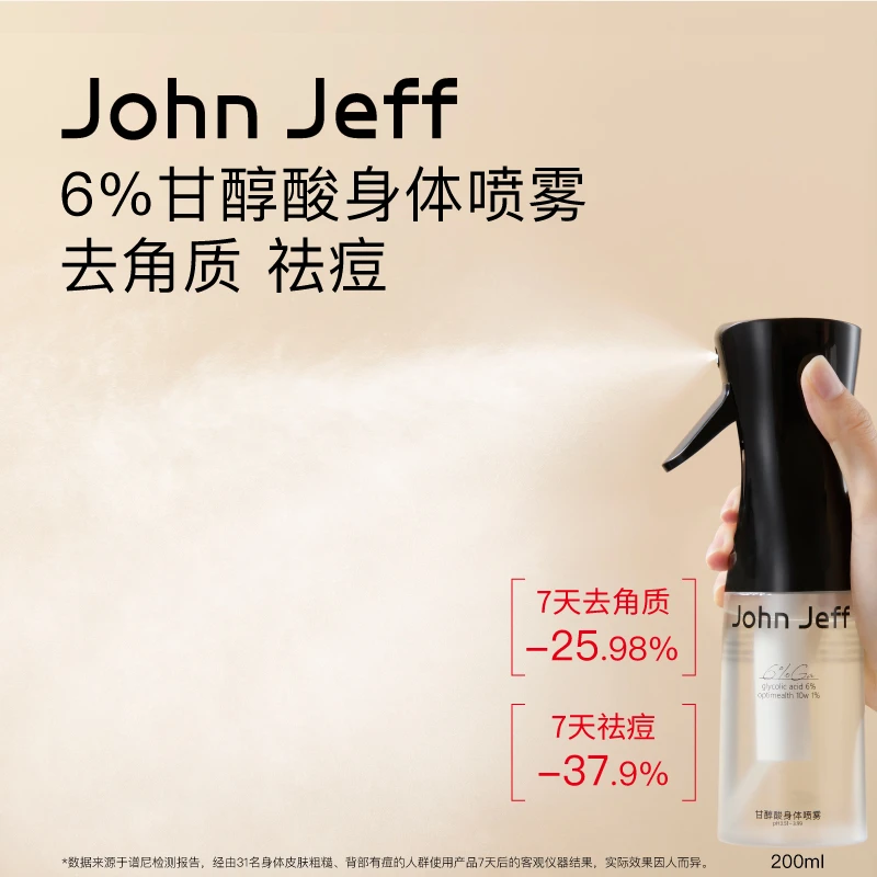 John Jeff甘醇酸身体喷雾去角质祛痘清爽易吸收改善手肘暗沉姐夫