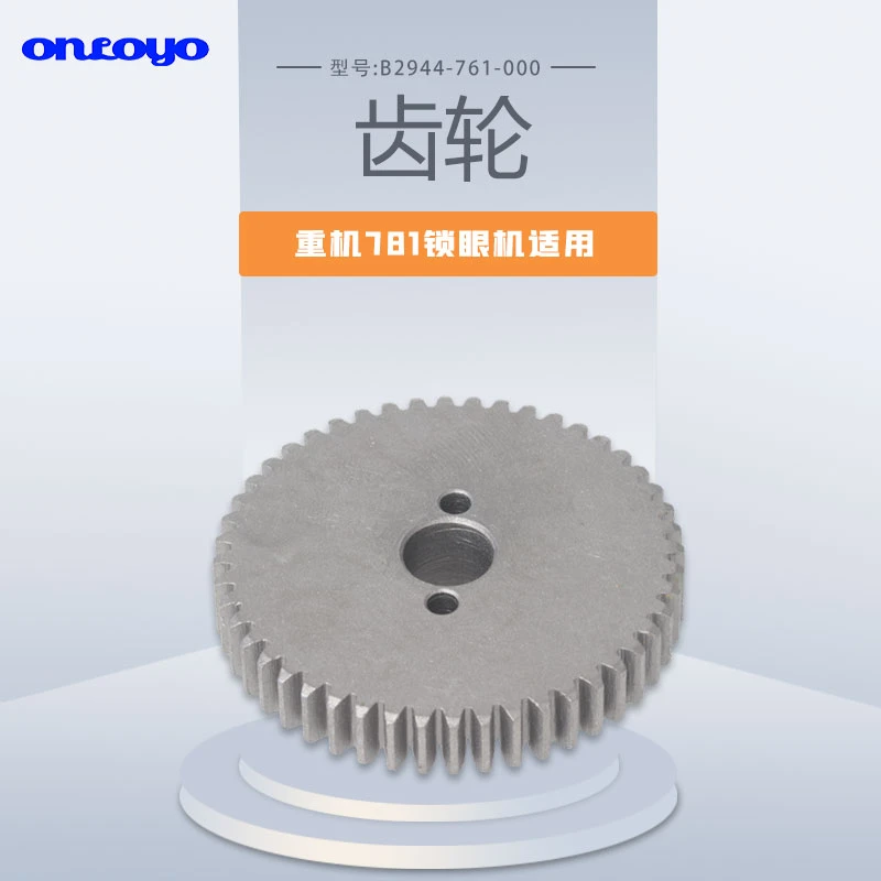 适用于重机781电脑锁眼机齿轮74针B2944-761-000工业缝纫配件