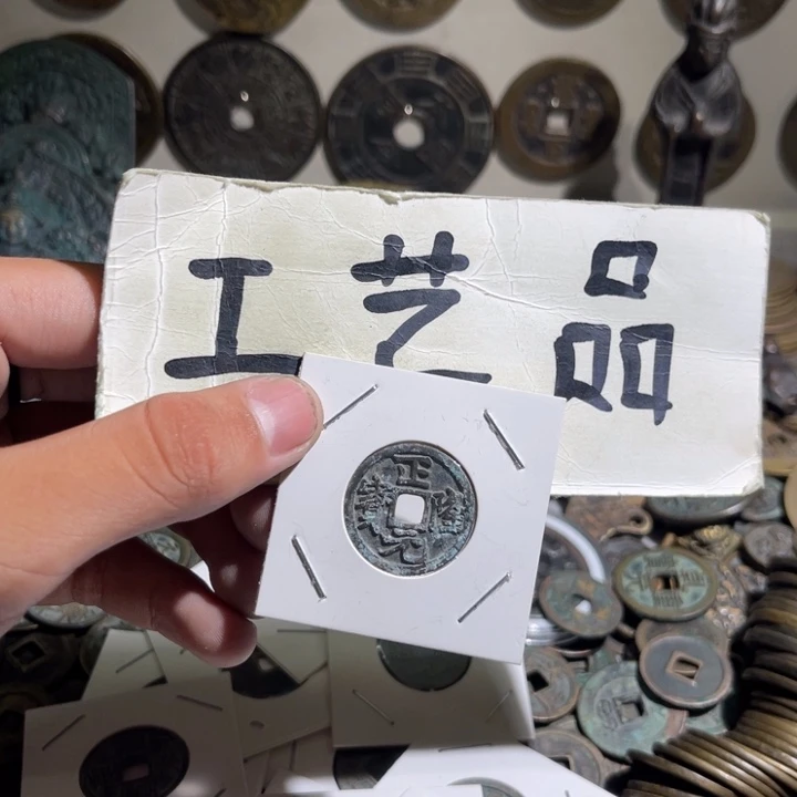 小***辉工艺品政隆元宝111