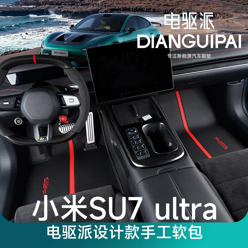 DIANGUIPAI电驱派适用于小米SU7ultra黑红双拼三防嵌入式软包脚垫