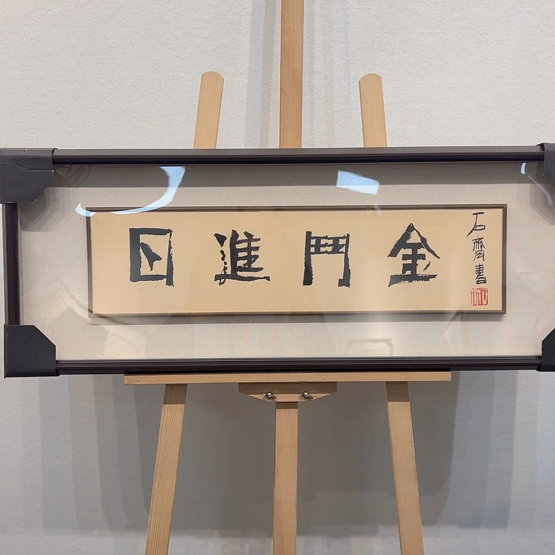 国画石～齐书法作品