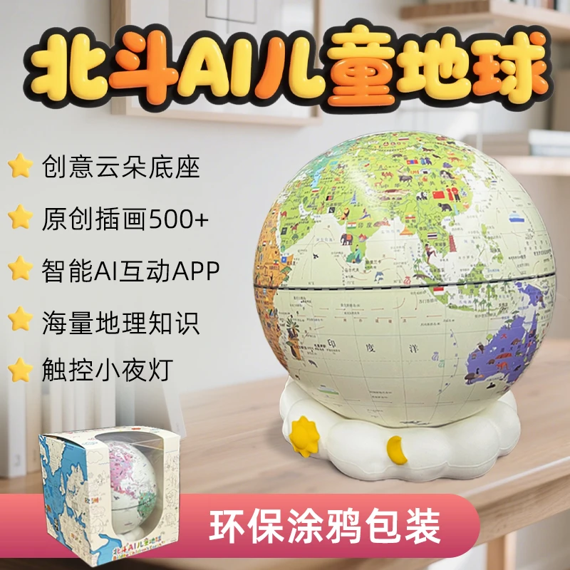 北斗新生代云朵地球 ai对话游戏交互学习地理世界之大怀里抱